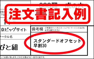 注文書の備考欄