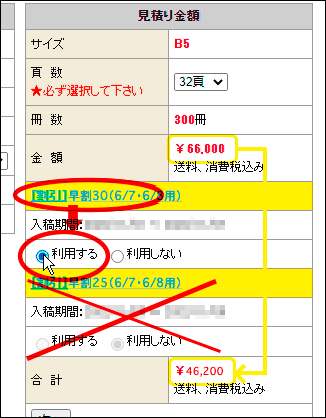 「早割30」を「利用する」にチェックを入れる