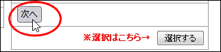 次へボタンを押す