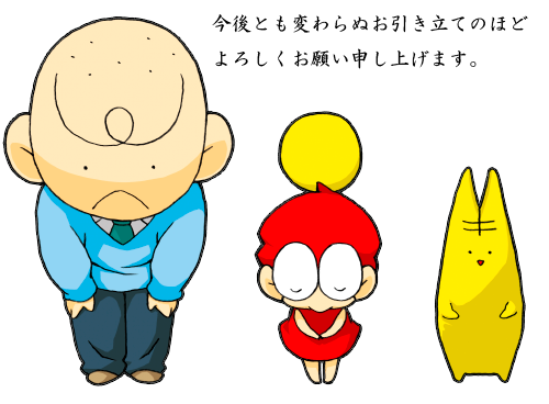 今後とも変わらぬお引き立てのほどよろしくお願い申し上げます。