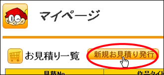 新規お見積り発行