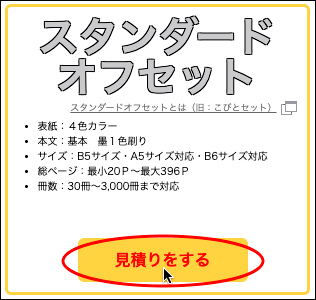 希望する商品の見積りをする