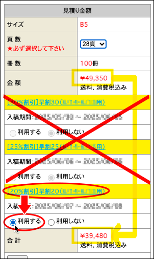「早割20」を「利用する」にチェックを入れる