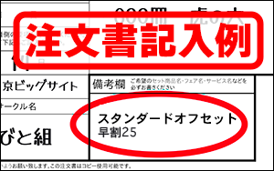 注文書の備考欄