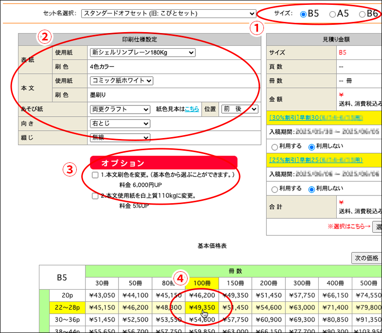 仕様を選択し、希望冊数と総ページ数の価格をクリックする