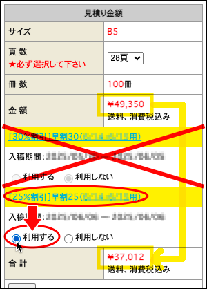 「早割25」を「利用する」にチェックを入れる