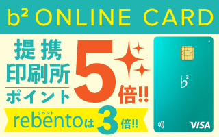 b2カード提携印刷所