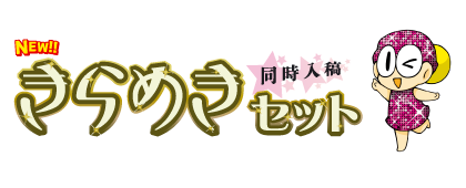 （同時入稿）きらめきセット