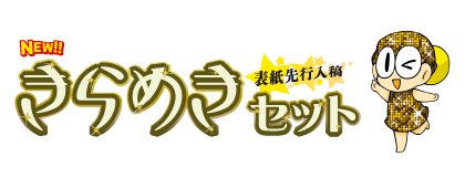 （表紙先行入稿）きらめきセット